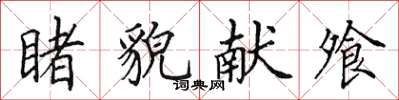 田英章睹貌獻飧楷書怎么寫