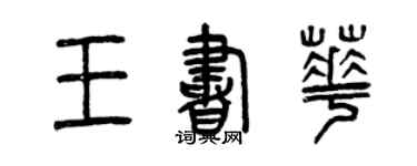 曾慶福王書華篆書個性簽名怎么寫