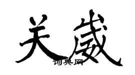 翁闓運關崴楷書個性簽名怎么寫