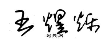 朱錫榮王煜爍草書個性簽名怎么寫