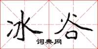 侯登峰冰谷楷書怎么寫