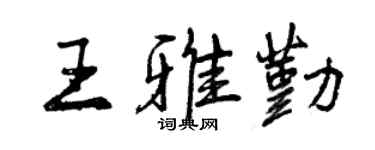 曾慶福王雅勤行書個性簽名怎么寫