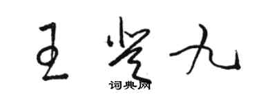 駱恆光王登九草書個性簽名怎么寫