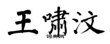 翁闓運王嘯汶楷書個性簽名怎么寫
