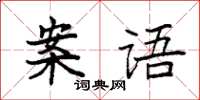 袁強案語楷書怎么寫