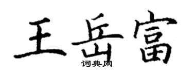 丁謙王岳富楷書個性簽名怎么寫