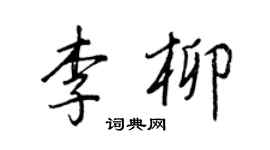 王正良李柳行書個性簽名怎么寫