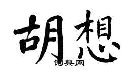 翁闓運胡想楷書個性簽名怎么寫