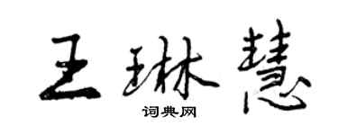 曾慶福王琳慧行書個性簽名怎么寫