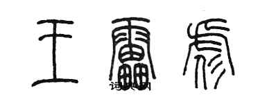 陳墨王雷彪篆書個性簽名怎么寫