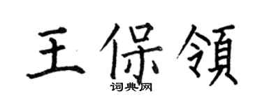 何伯昌王保領楷書個性簽名怎么寫