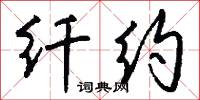 纖施的意思_纖施的解釋_國語詞典