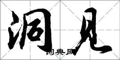 胡問遂洞見行書怎么寫