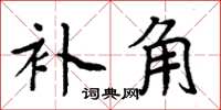 周炳元補角楷書怎么寫