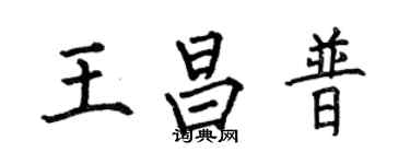 何伯昌王昌普楷書個性簽名怎么寫