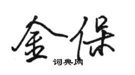 駱恆光金保行書個性簽名怎么寫