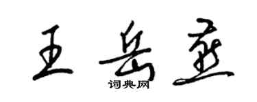 梁錦英王岳燕草書個性簽名怎么寫