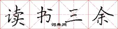侯登峰讀書三餘楷書怎么寫