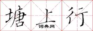 黃華生塘上行楷書怎么寫