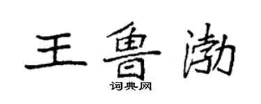 袁強王魯渤楷書個性簽名怎么寫