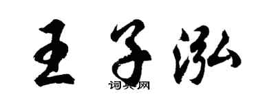胡問遂王子泓行書個性簽名怎么寫