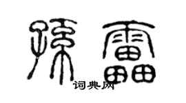陳聲遠孫雷篆書個性簽名怎么寫