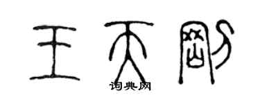 陳聲遠王天剛篆書個性簽名怎么寫