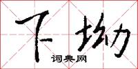 下坳怎么寫好看