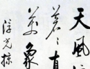 邊武草書書法作品欣賞_邊武草書字帖(第17頁)_書法字典