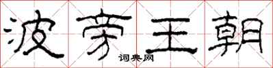柯春海波旁王朝隸書怎么寫