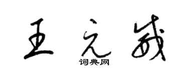 梁錦英王元威草書個性簽名怎么寫