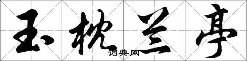 胡問遂玉枕蘭亭行書怎么寫