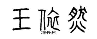 曾慶福王依燃篆書個性簽名怎么寫