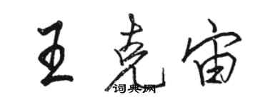 駱恆光王克宙行書個性簽名怎么寫