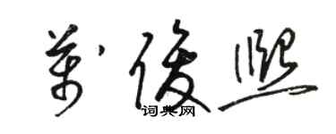 駱恆光萬俊熙草書個性簽名怎么寫