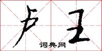 盧鵲的意思_盧鵲的解釋_國語詞典