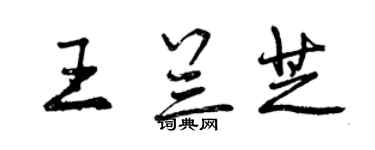 曾慶福王蘭芝行書個性簽名怎么寫