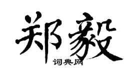 翁闓運鄭毅楷書個性簽名怎么寫