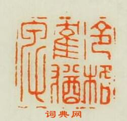 “冷格鶴猶卑”篆刻印章