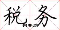 荊霄鵬稅務楷書怎么寫