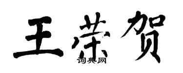 翁闓運王榮賀楷書個性簽名怎么寫
