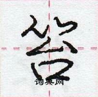 龐中華寫的硬筆行書笞