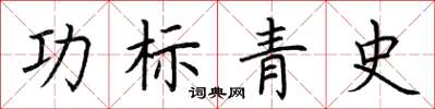 荊霄鵬功標青史楷書怎么寫