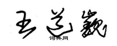 朱錫榮王道巍草書個性簽名怎么寫