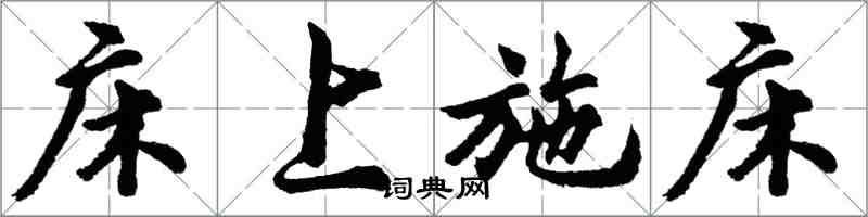 胡問遂床上施床行書怎么寫