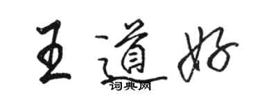 駱恆光王道好行書個性簽名怎么寫