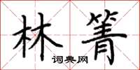 荊霄鵬林箐楷書怎么寫