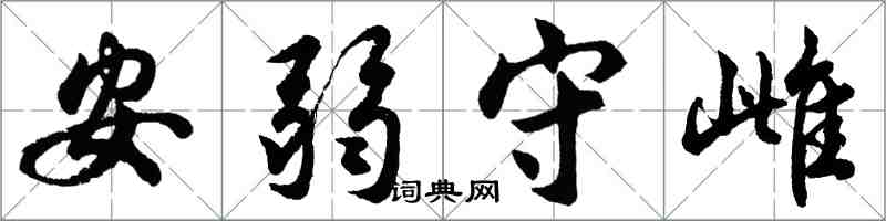 胡問遂安弱守雌行書怎么寫