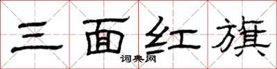 曾慶福三面紅旗隸書怎么寫