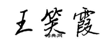 王正良王笑霞行書個性簽名怎么寫